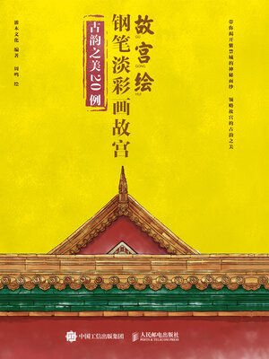 cover image of 故宫绘